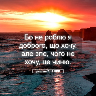 Picture 05 - римлян 7:19 UKR - Бо не роблю я доброго, що - Bible Verse Picture