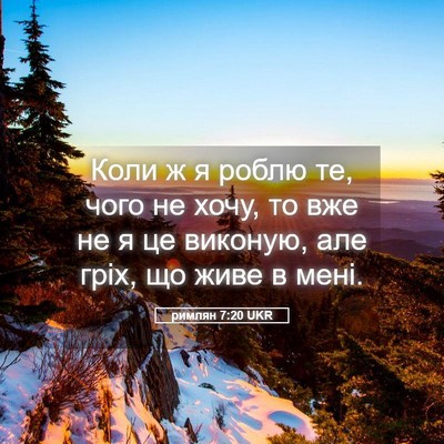 Picture 05 - римлян 7:20 UKR - Коли ж я роблю те, чого не - Bible Verse Picture