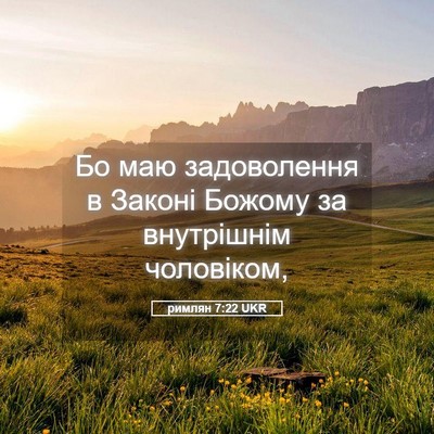 Picture 05 - римлян 7:22 UKR - Бо маю задоволення в - Bible Verse Picture