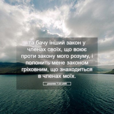 Picture 05 - римлян 7:23 UKR - та бачу інший закон у - Bible Verse Picture
