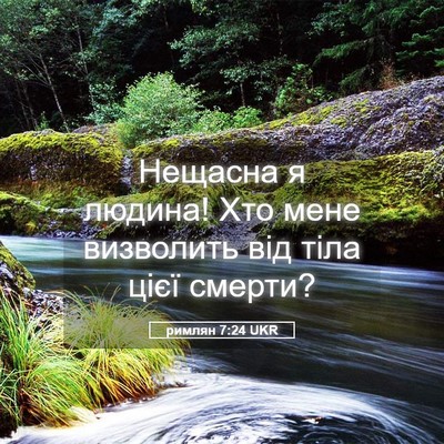 Picture 05 - римлян 7:24 UKR - Нещасна я людина! Хто мене - Bible Verse Picture