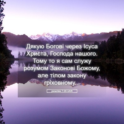 Picture 05 - римлян 7:25 UKR - Дякую Богові через Ісуса - Bible Verse Picture