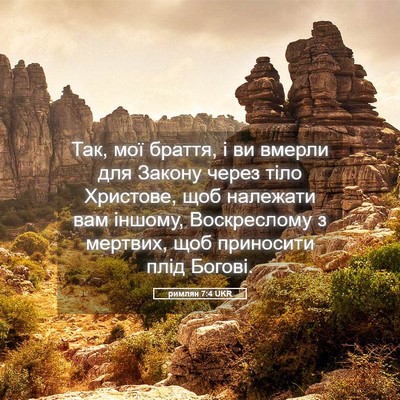 Picture 05 - римлян 7:4 UKR - Так, мої браття, і ви вмерли - Bible Verse Picture