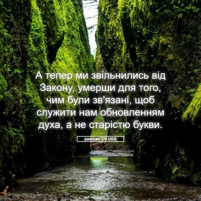 Picture 05 - римлян 7:6 UKR - А тепер ми звільнились від - Bible Verse Picture
