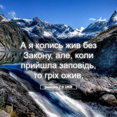 Picture 05 - римлян 7:9 UKR - А я колись жив без Закону, - Bible Verse Picture