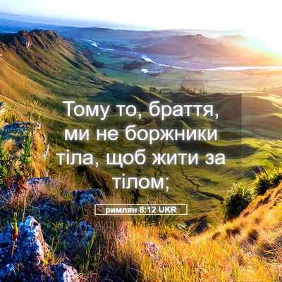 Picture 05 - римлян 8:12 UKR - Тому то, браття, ми не - Bible Verse Picture