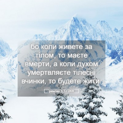 Picture 05 - римлян 8:13 UKR - бо коли живете за тілом, то - Bible Verse Picture