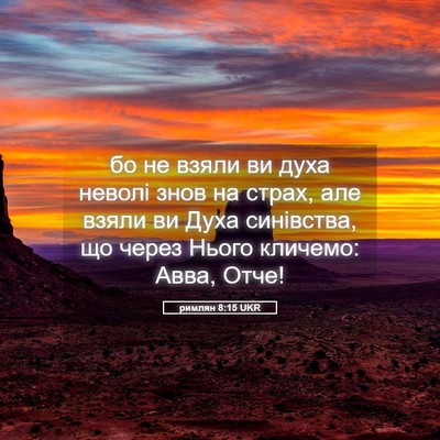 Picture 05 - римлян 8:15 UKR - бо не взяли ви духа неволі - Bible Verse Picture