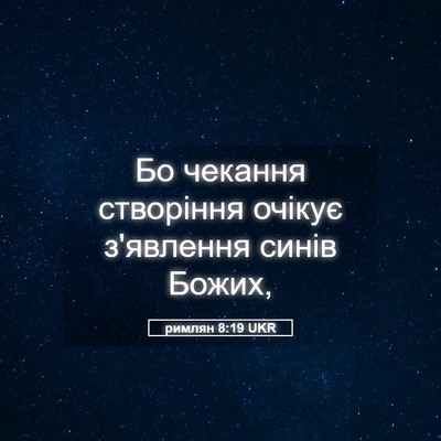 Picture 05 - римлян 8:19 UKR - Бо чекання створіння - Bible Verse Picture