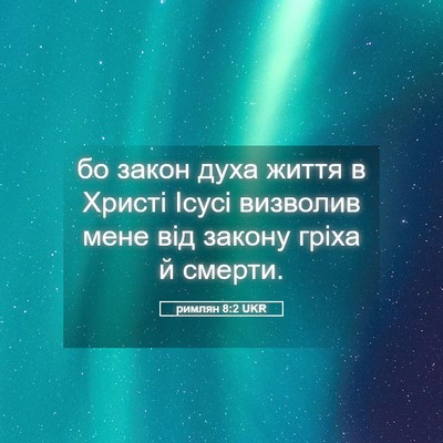Picture 05 - римлян 8:2 UKR - бо закон духа життя в - Bible Verse Picture