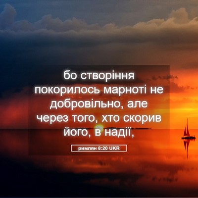 Picture 05 - римлян 8:20 UKR - бо створіння покорилось - Bible Verse Picture