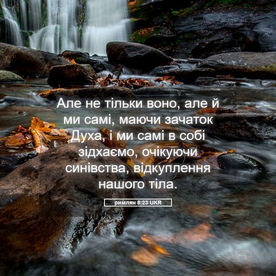 Picture 05 - римлян 8:23 UKR - Але не тільки воно, але й ми - Bible Verse Picture