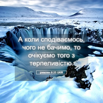 Picture 05 - римлян 8:25 UKR - А коли сподіваємось, чого - Bible Verse Picture