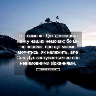 Picture 05 - римлян 8:26 UKR - Так само ж і Дух допомагає - Bible Verse Picture