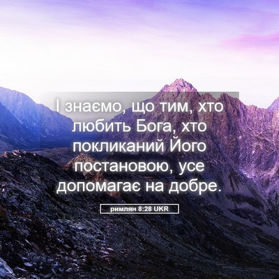 Picture 05 - римлян 8:28 UKR - І знаємо, що тим, хто любить - Bible Verse Picture