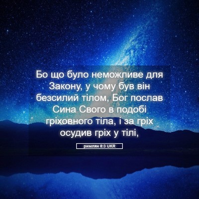 Picture 05 - римлян 8:3 UKR - Бо що було неможливе для - Bible Verse Picture