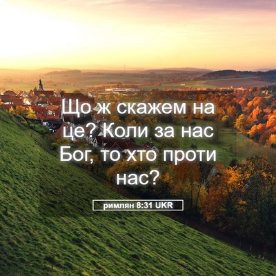 Picture 05 - римлян 8:31 UKR - Що ж скажем на це? Коли за - Bible Verse Picture