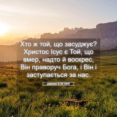 Picture 05 - римлян 8:34 UKR - Хто ж той, що засуджує? - Bible Verse Picture