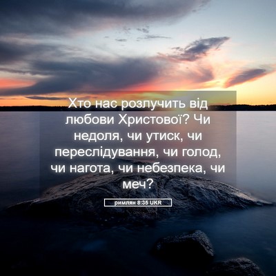 Picture 05 - римлян 8:35 UKR - Хто нас розлучить від - Bible Verse Picture