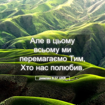 Picture 05 - римлян 8:37 UKR - Але в цьому всьому ми - Bible Verse Picture