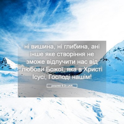 Picture 05 - римлян 8:39 UKR - ні вишина, ні глибина, ані - Bible Verse Picture