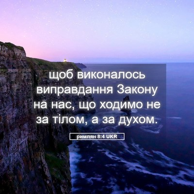 Picture 05 - римлян 8:4 UKR - щоб виконалось - Bible Verse Picture