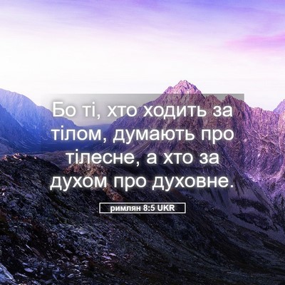 Picture 05 - римлян 8:5 UKR - Бо ті, хто ходить за тілом, - Bible Verse Picture