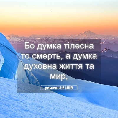 Picture 05 - римлян 8:6 UKR - Бо думка тілесна то смерть, - Bible Verse Picture