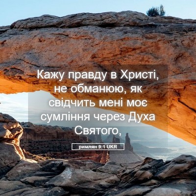 Picture 05 - римлян 9:1 UKR - Кажу правду в Христі, не - Bible Verse Picture