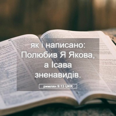 Picture 05 - римлян 9:13 UKR - як і написано: Полюбив Я - Bible Verse Picture