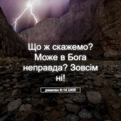 Picture 05 - римлян 9:14 UKR - Що ж скажемо? Може в Бога - Bible Verse Picture