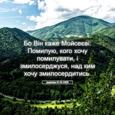 Picture 05 - римлян 9:15 UKR - Бо Він каже Мойсеєві: - Bible Verse Picture