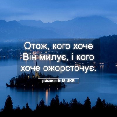Picture 05 - римлян 9:18 UKR - Отож, кого хоче Він милує, і - Bible Verse Picture