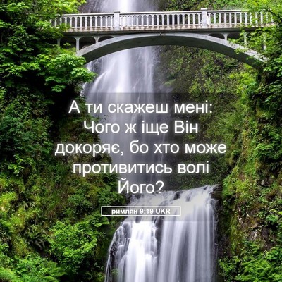 Picture 05 - римлян 9:19 UKR - А ти скажеш мені: Чого ж іще - Bible Verse Picture
