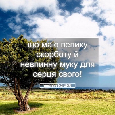 Picture 05 - римлян 9:2 UKR - що маю велику скорботу й - Bible Verse Picture