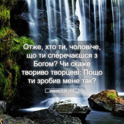 Picture 05 - римлян 9:20 UKR - Отже, хто ти, чоловіче, що - Bible Verse Picture