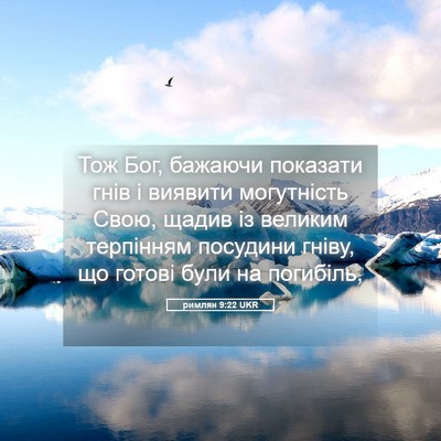 Picture 05 - римлян 9:22 UKR - Тож Бог, бажаючи показати - Bible Verse Picture
