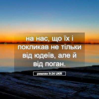 Picture 05 - римлян 9:24 UKR - на нас, що їх і покликав не - Bible Verse Picture