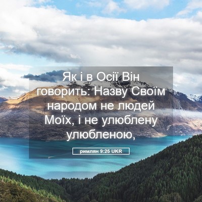 Picture 05 - римлян 9:25 UKR - Як і в Осії Він говорить: - Bible Verse Picture