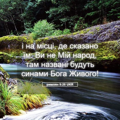 Picture 05 - римлян 9:26 UKR - і на місці, де сказано їм: - Bible Verse Picture