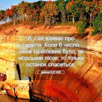 Picture 05 - римлян 9:27 UKR - А Ісая взиває про Ізраїля: - Bible Verse Picture