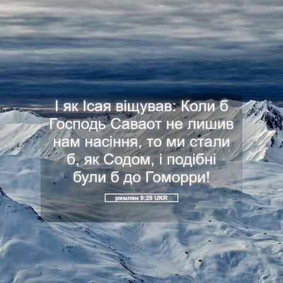 Picture 05 - римлян 9:29 UKR - І як Ісая віщував: Коли б - Bible Verse Picture