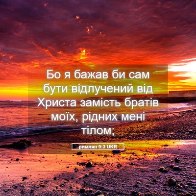 Picture 05 - римлян 9:3 UKR - Бо я бажав би сам бути - Bible Verse Picture