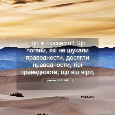 Picture 05 - римлян 9:30 UKR - Що ж скажемо? Що погани, які - Bible Verse Picture