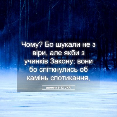 Picture 05 - римлян 9:32 UKR - Чому? Бо шукали не з віри, - Bible Verse Picture