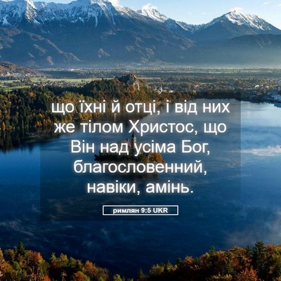 Picture 05 - римлян 9:5 UKR - що їхні й отці, і від них же - Bible Verse Picture