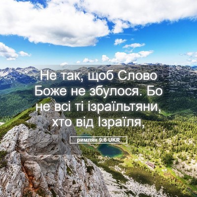 Picture 05 - римлян 9:6 UKR - Не так, щоб Слово Боже не - Bible Verse Picture
