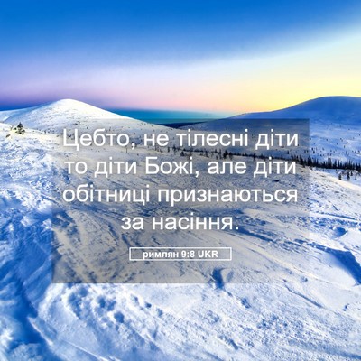 Picture 05 - римлян 9:8 UKR - Цебто, не тілесні діти то - Bible Verse Picture