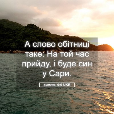 Picture 05 - римлян 9:9 UKR - А слово обітниці таке: На - Bible Verse Picture