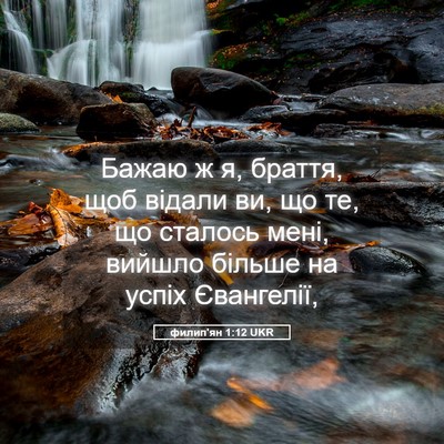 Picture 05 - филип'ян 1:12 UKR - Бажаю ж я, браття, щоб - Bible Verse Picture
